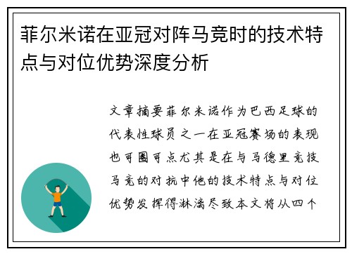 菲尔米诺在亚冠对阵马竞时的技术特点与对位优势深度分析 菲尔米诺在亚冠对阵马竞时的技术特点与对位优势深度分析