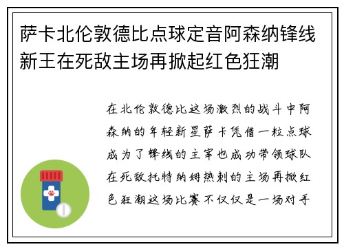 萨卡北伦敦德比点球定音阿森纳锋线新王在死敌主场再掀起红色狂潮 萨卡北伦敦德比点球定音阿森纳锋线新王在死敌主场再掀起红色狂潮