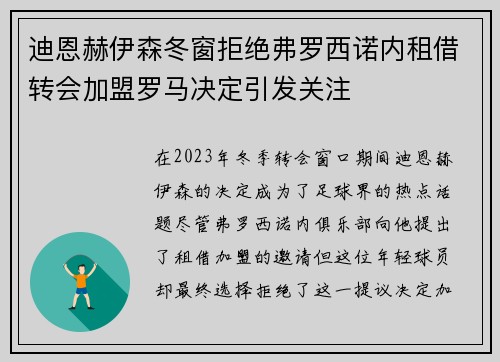 迪恩赫伊森冬窗拒绝弗罗西诺内租借转会加盟罗马决定引发关注 迪恩赫伊森冬窗拒绝弗罗西诺内租借转会加盟罗马决定引发关注