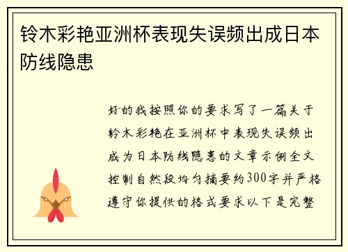 铃木彩艳亚洲杯表现失误频出成日本防线隐患