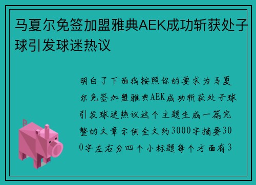 马夏尔免签加盟雅典AEK成功斩获处子球引发球迷热议 马夏尔免签加盟雅典AEK成功斩获处子球引发球迷热议