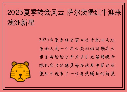 2025夏季转会风云 萨尔茨堡红牛迎来澳洲新星