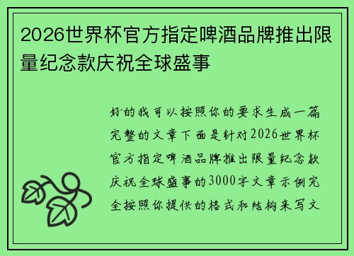 2026世界杯官方指定啤酒品牌推出限量纪念款庆祝全球盛事 2026世界杯官方指定啤酒品牌推出限量纪念款庆祝全球盛事