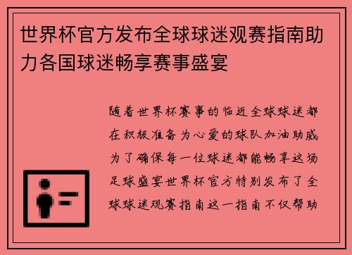 世界杯官方发布全球球迷观赛指南助力各国球迷畅享赛事盛宴 世界杯官方发布全球球迷观赛指南助力各国球迷畅享赛事盛宴