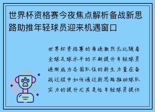 世界杯资格赛今夜焦点解析备战新思路助推年轻球员迎来机遇窗口 世界杯资格赛今夜焦点解析备战新思路助推年轻球员迎来机遇窗口