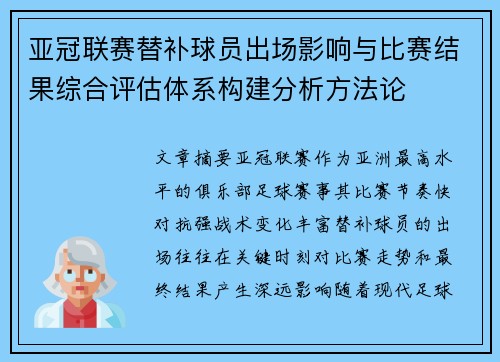 亚冠联赛替补球员出场影响与比赛结果综合评估体系构建分析方法论 亚冠联赛替补球员出场影响与比赛结果综合评估体系构建分析方法论