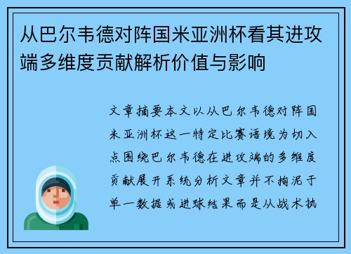 从巴尔韦德对阵国米亚洲杯看其进攻端多维度贡献解析价值与影响 从巴尔韦德对阵国米亚洲杯看其进攻端多维度贡献解析价值与影响