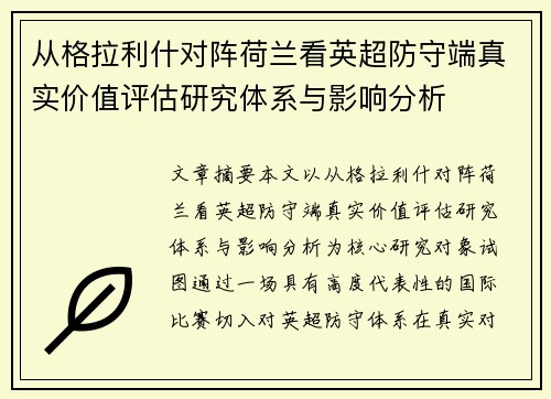 从格拉利什对阵荷兰看英超防守端真实价值评估研究体系与影响分析 从格拉利什对阵荷兰看英超防守端真实价值评估研究体系与影响分析