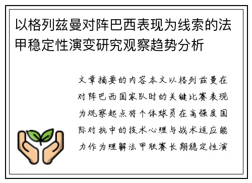以格列兹曼对阵巴西表现为线索的法甲稳定性演变研究观察趋势分析 以格列兹曼对阵巴西表现为线索的法甲稳定性演变研究观察趋势分析