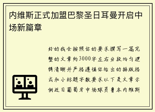 内维斯正式加盟巴黎圣日耳曼开启中场新篇章 内维斯正式加盟巴黎圣日耳曼开启中场新篇章