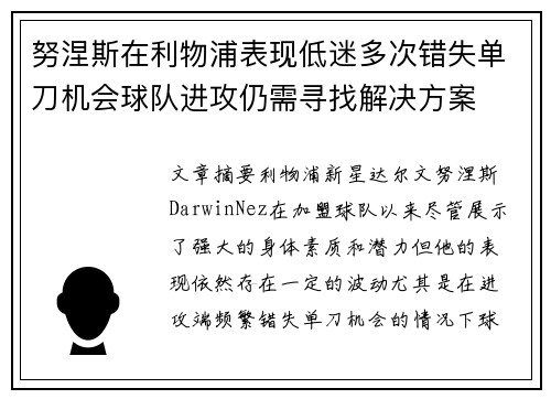 努涅斯在利物浦表现低迷多次错失单刀机会球队进攻仍需寻找解决方案 努涅斯在利物浦表现低迷多次错失单刀机会球队进攻仍需寻找解决方案