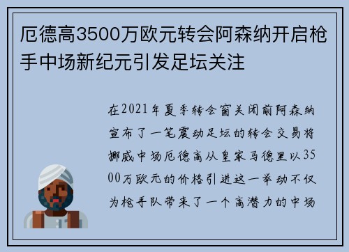 厄德高3500万欧元转会阿森纳开启枪手中场新纪元引发足坛关注 厄德高3500万欧元转会阿森纳开启枪手中场新纪元引发足坛关注