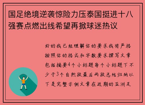 国足绝境逆袭惊险力压泰国挺进十八强赛点燃出线希望再掀球迷热议 国足绝境逆袭惊险力压泰国挺进十八强赛点燃出线希望再掀球迷热议
