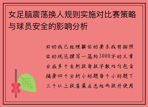 女足脑震荡换人规则实施对比赛策略与球员安全的影响分析 女足脑震荡换人规则实施对比赛策略与球员安全的影响分析
