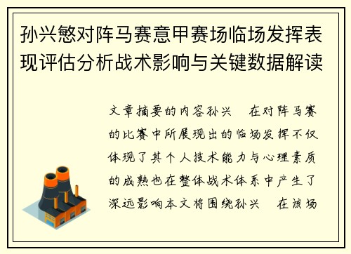孙兴慜对阵马赛意甲赛场临场发挥表现评估分析战术影响与关键数据解读 孙兴慜对阵马赛意甲赛场临场发挥表现评估分析战术影响与关键数据解读