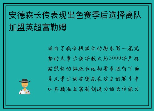 安德森长传表现出色赛季后选择离队加盟英超富勒姆