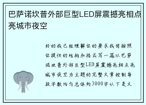 巴萨诺坎普外部巨型LED屏震撼亮相点亮城市夜空