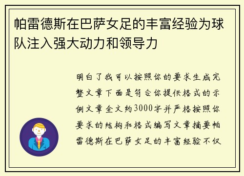 帕雷德斯在巴萨女足的丰富经验为球队注入强大动力和领导力