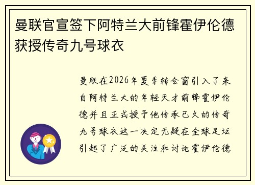 曼联官宣签下阿特兰大前锋霍伊伦德获授传奇九号球衣